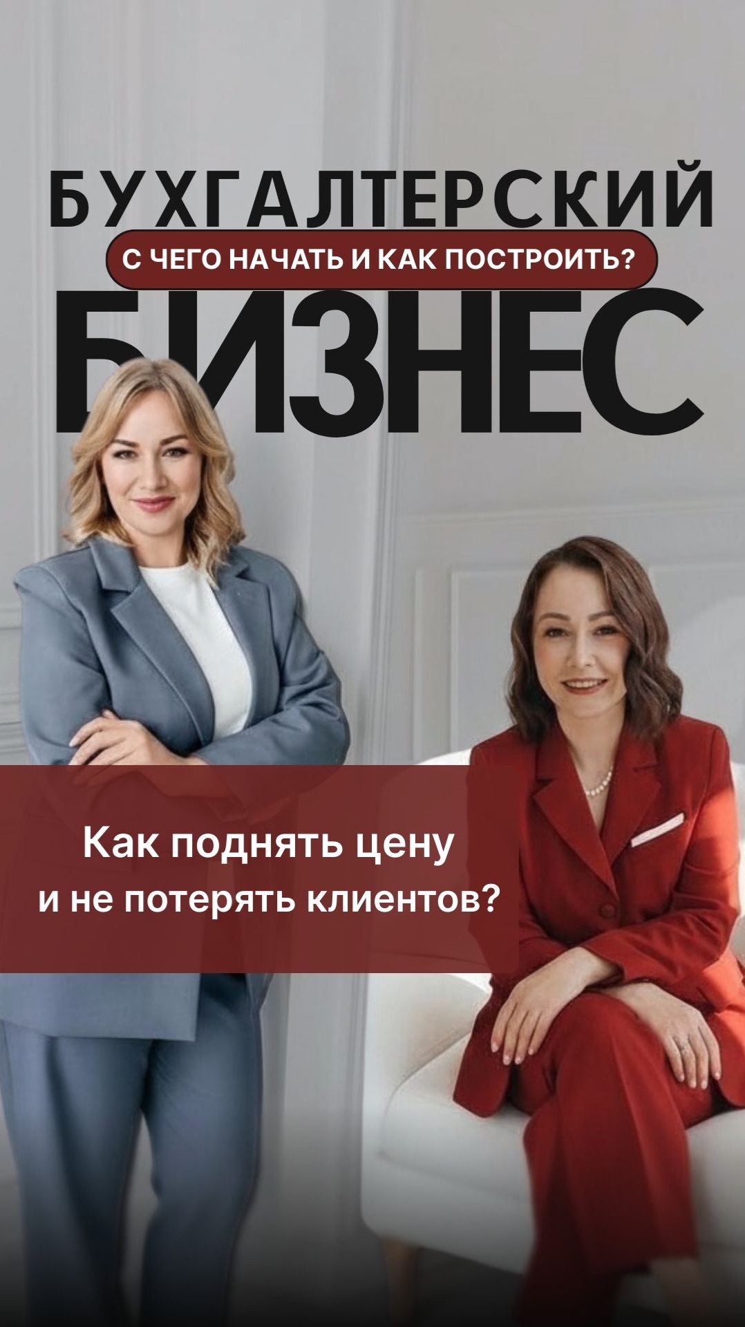 Как поднять цену и не потерять клиентов?