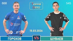 Горохов - Шуваев (15.03.2026)
