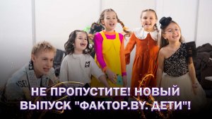 🤩Новые звезды на большой сцене! | Анонс | ФАКТОР. BY. Дети | 1 сезон