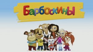 БАРБОСКИНЫ