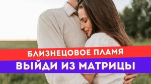 Близнецовое пламя - это опасный эгрегор и программа матрицы? Тебе нужно ЭТО знать