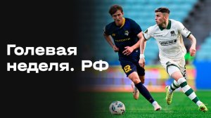 «Голевая неделя. РФ». Выпуск № 21 от 17.03.2026
