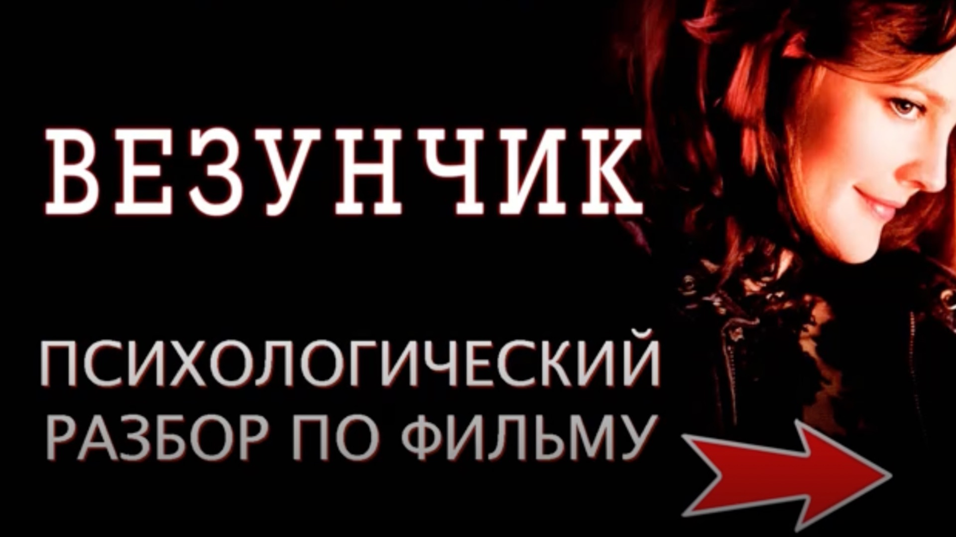 Разбор фильма "Везунчик"