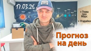 Прогноз на день 17.03.26