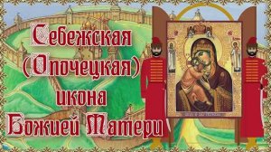Себежская (Опочецкая) икона Божией Матери. Празднование 27 марта.