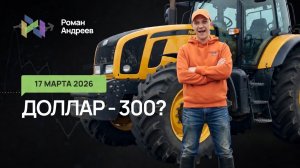 17.03.2026 Доллар по плану проходит уровни. На чем сосредоточится? Ежедневный обзор