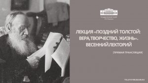Лекция «Поздний Толстой вера, творчество, жизнь». Весенний лекторий