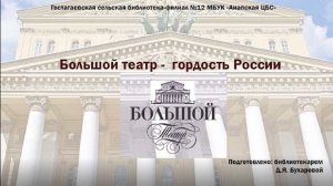 Большой театр – гордость России