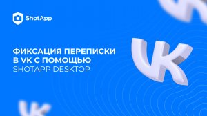 Как заверить (фиксировать) переписку и информацию ВКонтакте с помощью ShotApp Dekstop