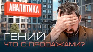 ЖК Гений от RBI: продажи, цены и прогноз | Михаил Круглов