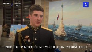 Оркестр 810-й бригады выступил в честь Русской весны