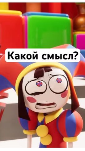 Смысл Жизни #реакция #цифровойцирк #удивительныйцифровойцирк