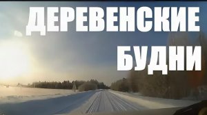 СЕЛЬСКИЕ БУДНИ