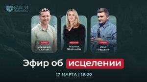 Онлайн-служение МАСИ | Эфир об исцелении | 17.03.2026
