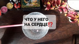 ЧТО У НЕГО НА СЕРДЦЕ!? ГАДАНИЕ НА ВОСКЕ