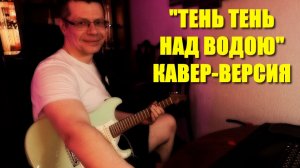"Тень тень над водою" - кавер - версия