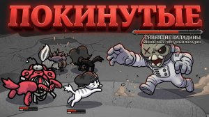 ПОКИНУТЫЕ (THE ABANDONED ONES) — КОВАРНЫЙ МИНИ-БОСС ЛУНЫ Mewgenics