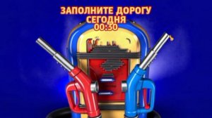 Заполните дорогу - Сегодня. 00:30 (ТНТ. Ночное кино)