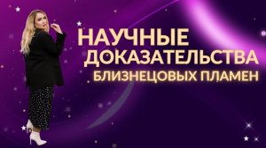 Научные доказательства близнецовых пламен