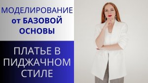 Платье в пиджачном стиле. Платье для офиса. Моделирование от базовой основы. Офисное платье