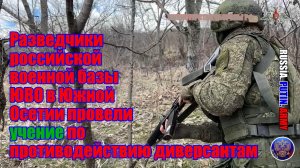 Разведчики российской военной базы ЮВО в Южной  Осетии провели учение по противодействию диверсантам