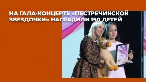 На гала-концерте награды получили до 150 победителей конкурса «Пестречинская звездочка-2026»
