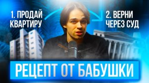 ОБМАН ПЕНСИОНЕРА НА КВАРТИРУ: как бабушка через суд забрала квартиру обратно у новых хозяев.
