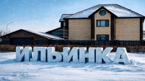 ИЛЬИНКА новая  (КОТТЕДЖНЫЙ ПОСЕЛОК УРКЕР  ) 2026 год.