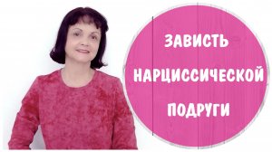Нарциссическая зависть подруги * Подруга-нарцисс * Черная зависть