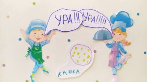 Кафе Кашка -вкусняшка Д.С.106