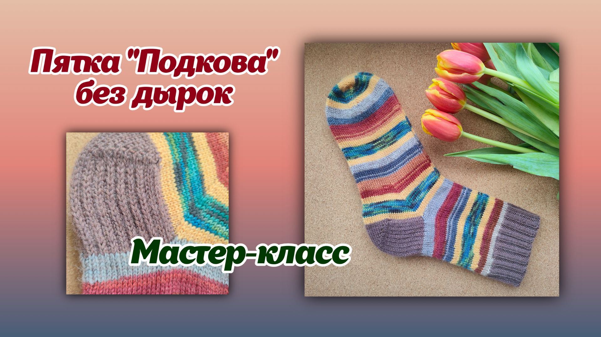 МК Пятка «Подкова» без дырок