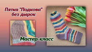 МК Пятка «Подкова» без дырок