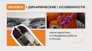 Веревки часть 2 | динамические | характеристики | особенности использования в России
