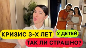 КАК ВЕДЕТ СЕБЯ РЕБЕНОК 3 ЛЕТ | КРИЗИС 3 ЛЕТ У РЕБЕНКА КАК ПРЕОДОЛЕТЬ | ОСОЗНАННОЕ РОДИТЕЛЬСТВО