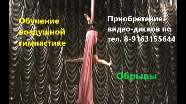 Мастер-класс и обучение на воздушных полотнах с артисткой цирка Любовью Соколовой