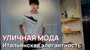 Уличная мода - Итальянская элегантность. Весна, Март, 2026
