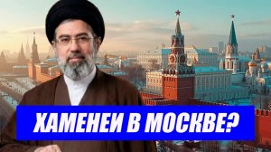 Никто не ожидал...Верховный лидер Ирана Моджтаба Хаменеи тайно прибыл в Москву? Последние новости.