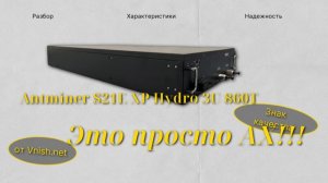 Троянский конь S21E XP Hydro 3U 860T