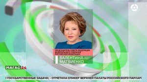 Валентина Матвиенко поздравила Ингушетию с 256-летием единения с Россией