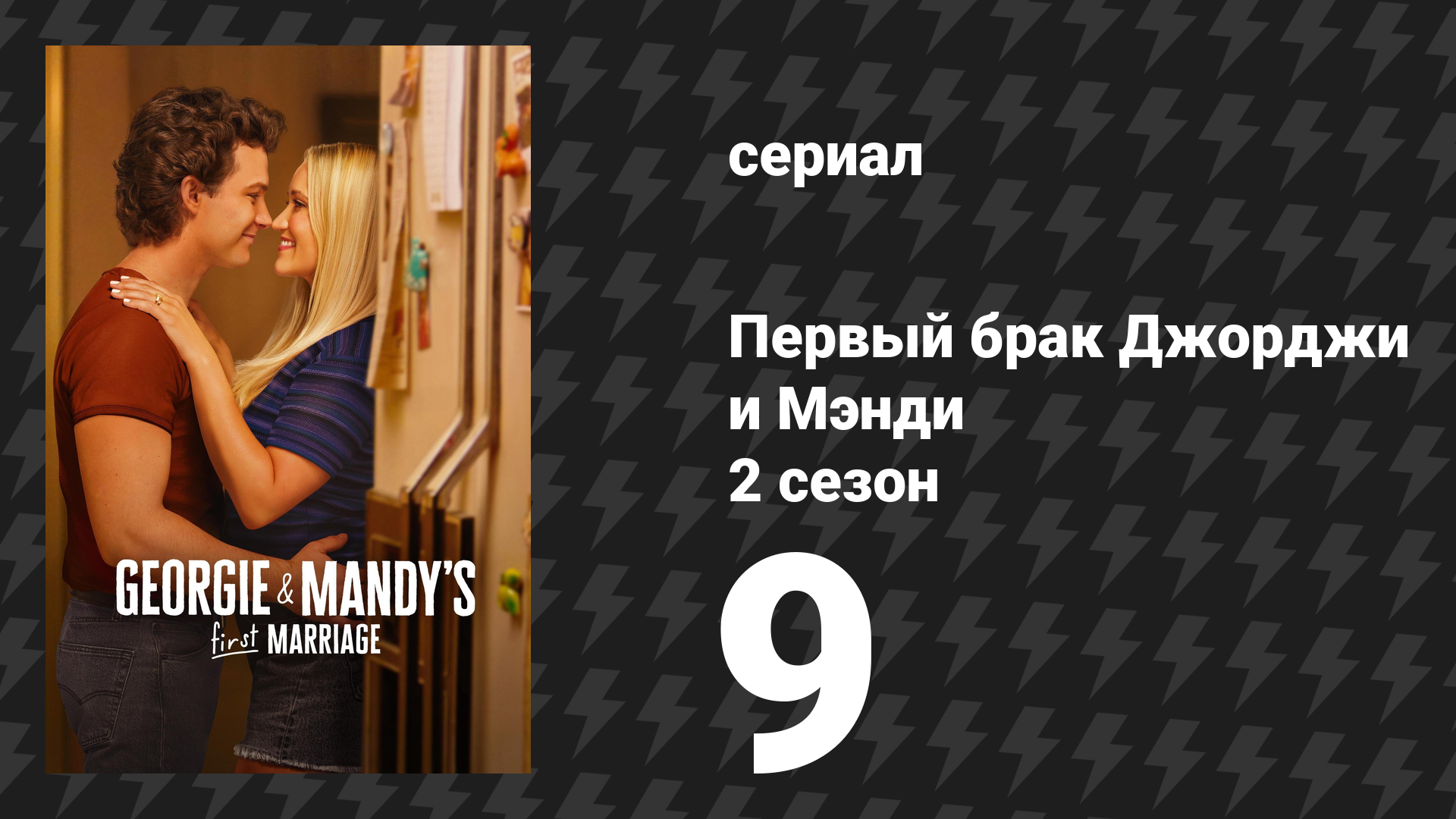 Первый брак Джорджи и Мэнди 2 сезон 9 серия «Ответный удар и недоделанный переполох» (сериал, 2026)