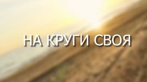 НА КРУГИ СВОЯ. Стихи. Л. Кленова, муз, аранж. В. Печенкин, вокал. Л. Великанова, звук. А. Макалиш