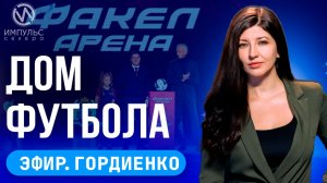Эфир. Дом футбола. Купил водительские права. Трудоустройство по квоте.