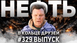 329-й выпуск "В кольце друзей"