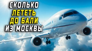 Сколько лететь до Бали из Москвы