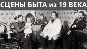 Сцены быта из 19 века