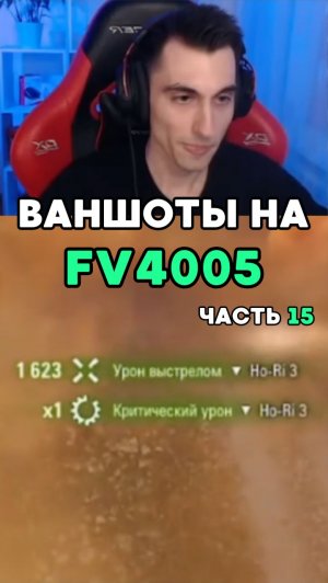 Какой же это кайф! Раздаю ваншоты на бабахе, Часть 15 #миртанков #фантомик #worldoftanks