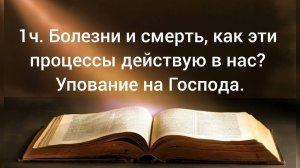 1ч. Болезни и смерть, как эти процессы действую в нас? Упование на Господа 15.03.26