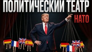 Политический театр