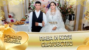 Пава и Катя! Одэл о Вова о Плащун! Кай о Ваня о Кото! Сватовство!