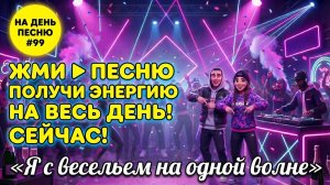 НА ДЕНЬ ПЕСНЮ #99 | Ритмичная ПЕСНЯ-АФФИРМАЦИЯ на энергию | «Я с весельем на одной волне»